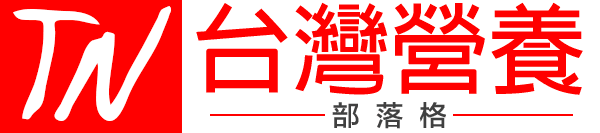 台灣營養 部落格 logo