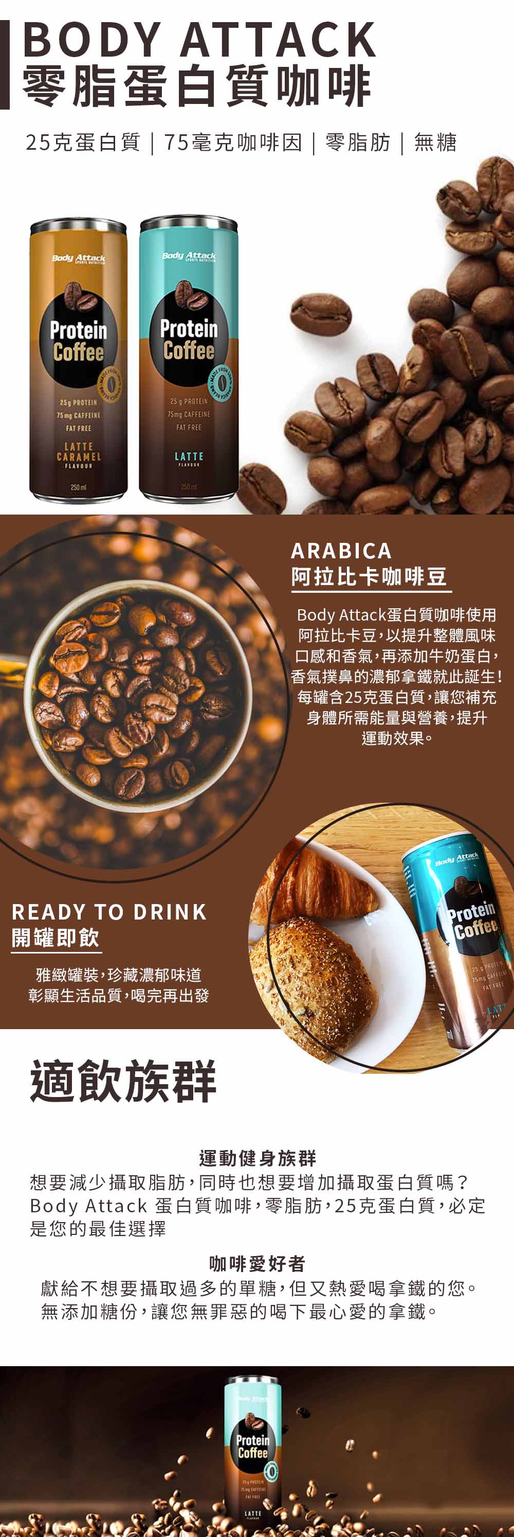 德國body Attack 零脂蛋白質咖啡拿鐵風味 250毫升 1罐