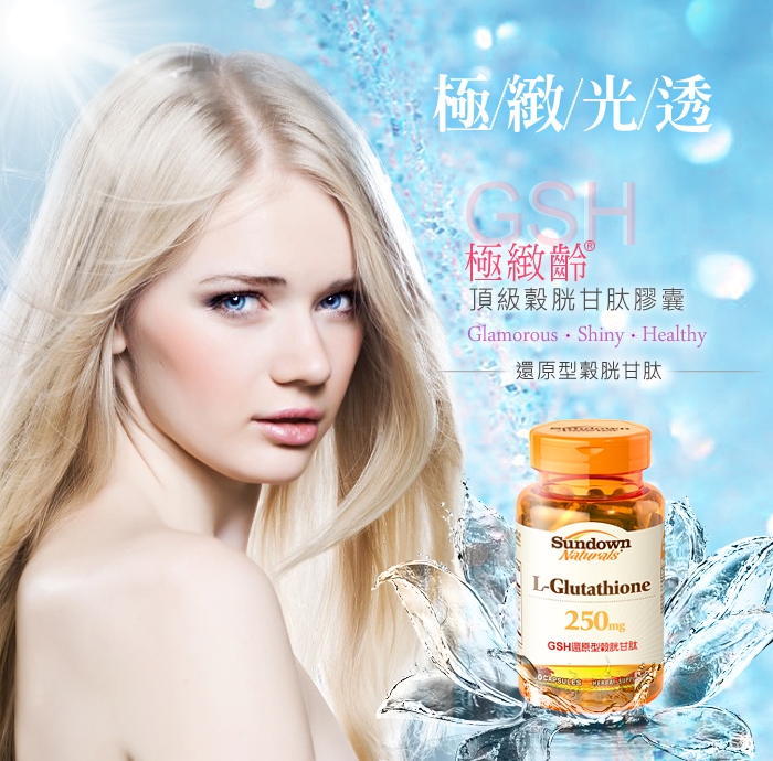 美麗養成-Sundown GSH極緻齡®頂級穀胱甘肽膠囊(30粒/瓶)-1